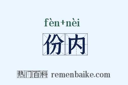 份内是什么意思的图片